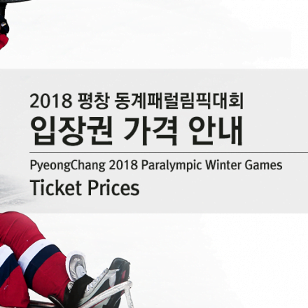 Ticket prices announced for PyeongChang 2018 Paralympic Winter Games